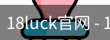 18luck官网